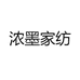 浓墨家纺