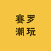 赛罗潮玩