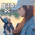 DC路法西智能渔轮