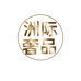 洲际奢侈品专营店
