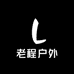 老程户外
