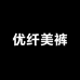 优纤美裤