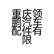 重庆领鹏汽车配件有限公司的小店