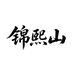 锦熙山茶业专卖店