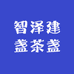 智泽建盏茶盏