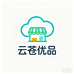 云苍优品小铺