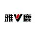 雅鹿内衣喜泉专卖店
