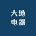 大地电器用品掂