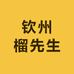 榴先生小时达