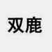 双鹿融盛空调专卖店