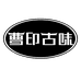 曹印古味