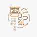 云纪珠宝文玩店
