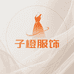子橙服饰