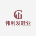 伟利发鞋业