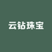 云钻珠宝