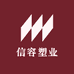 信容塑业