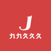 九月服饰工厂店