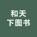和天下图书