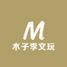 木子李文玩