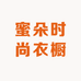蜜朵时尚衣橱