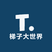 梯子大世界百货店