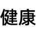 健康居家好生活