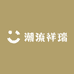 潮流祥瑞