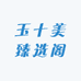 玉十美臻选阁