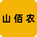 山佰农 特产店