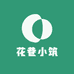 花巷小筑