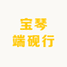 宝琴端砚行