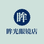 眸光眼镜店