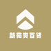 新茹爽百货