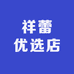 祥蕾优选店