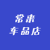 常来车品店