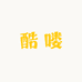 酷喽