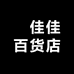 彂佳佳百货店