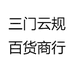 三门匀规百货商行