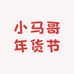 小马哥年货节