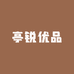 亭锐优品