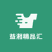 益湘精品汇