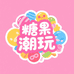 糖果潮玩小店