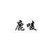 鹿唛园艺旗舰店