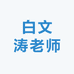 白文涛老师教育企业店
