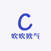 吹吹欧气