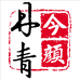 当代名家画