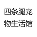 四条腿生活馆