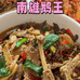 正宗南雄鹅王店