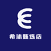 希沐甄选店