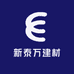 新泰万建材